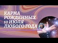 10 июля - карма по дате рождения