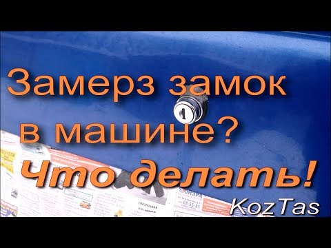 Как разморозить открыть замерзший замок автомобиля Это просто