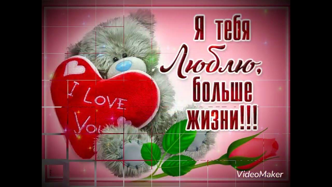 Спасибо любимый и я тебя люблю. Я люблю тебя больше жизни.