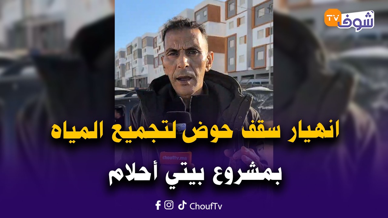 كارثة وفضيحة هاذي..انهيار سقف حوض لتجميع المياه بمشروع بيتي أحلام وهاذشي لي كان غيوقع خطير جدا