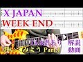X JAPAN/WEEK END 弾いてみよう Part.1【TAB譜付き】