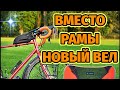 Вместо Рамы, новый Велосипед Trek 520