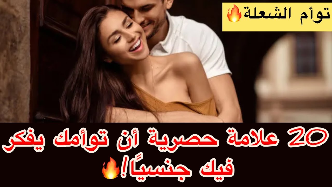 ٢٠ علامة حصرية مؤكدة 💯 أن توأمك الهارب يفكر فيك 🔥جنسيًا🔥من أعماق الروح توأم الشعلة❤️