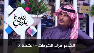 الشاعر مراد الشرفات - الشيلة 2