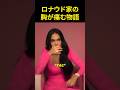 ロナウド家の胸が痛む物語