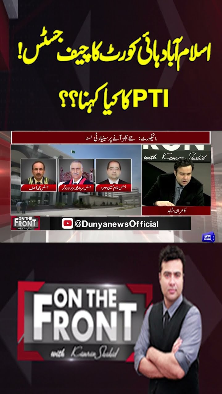 Islamabad High Court Chief Justice | What does PTI have to say?? | On The Front With Kamran Shahid
