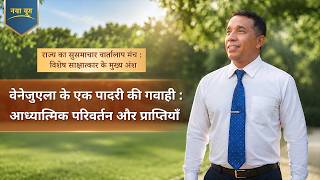 राज्य का सुसमाचार वार्तालाप मंच : विशेष साक्षात्कार के मुख्य अंश : वेनेजुएला के एक पादरी की गवाही : आध्यात्मिक परिवर्तन और प्राप्तियाँ