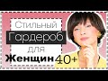 Стиль Для Женщин 40+ | Базовый Гардероб Для Тех, Кому За 40 и не только| МНОГО Идей Стильных ОБРАЗОВ