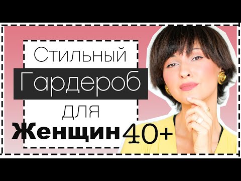 Стиль Для Женщин 40+ | Базовый Гардероб Для Тех, Кому За 40 и не только| МНОГО Идей Стильных ОБРАЗОВ