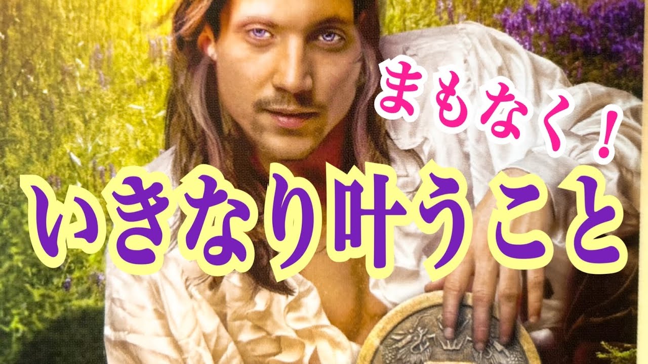 【意外過ぎる神展開が‼️】まもなく！いきなり叶うこと✨