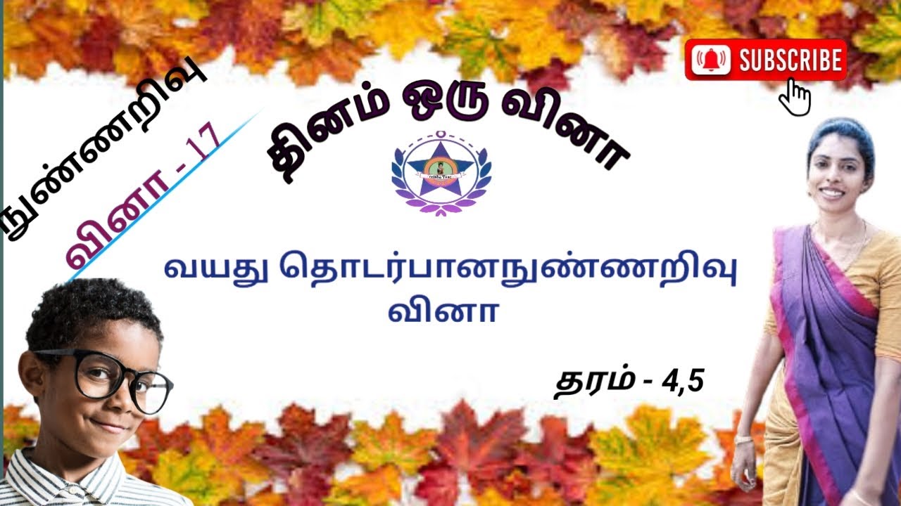 வயது தொடர்பான நுண்ணறிவு வினா #தரம்4 #தரம்5 #நுண்ணறிவு #scholarshipexam #grade5 #perinbateacher