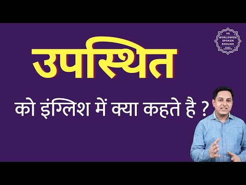 वीडियो: उपस्थिति का क्या अर्थ है?