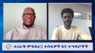 EMS Wektawi አገራዊ ምክክር፤ ተስፋዎች እና ተግዳሮቶች Thu 30 May 2024