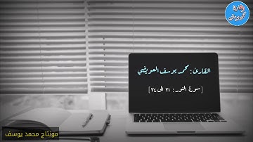 ما تيسر من سورة النور ( قل للمؤمنين يغضوا من أبصارهم ..) للقارئ محمد يوسف العويضي