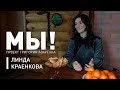 «Я люблю Беларусь!» Линда Краенкова о своих корнях, патриотизме и творчестве | Проект «МЫ»