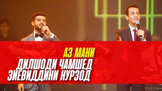 Аз мани - Зиёвиддини Нурзод & Дилшоди Чамшед