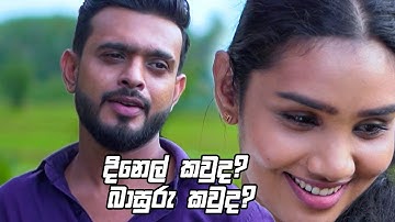 දිනෙල් කවුද? බාසුරු කවුද? | Kodukari