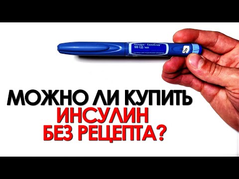 МОЖНО ЛИ КУПИТЬ ИНСУЛИН БЕЗ РЕЦЕПТА?