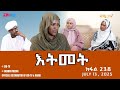 ßèÑßëÁßêÿßëÁ 238 ßè ßìïßêì Itmet Tigre Sitcom Series Part 238 July 13 2025 ERi TV ßèÑßëÁßêÿßëÁ 238 ßè ßìïßêì Itmet Tigre Sitcom Series Part 238 July 13 2025 ERi TV