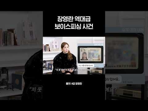 장영란도 속아넘어간 보이스피싱 최신수법