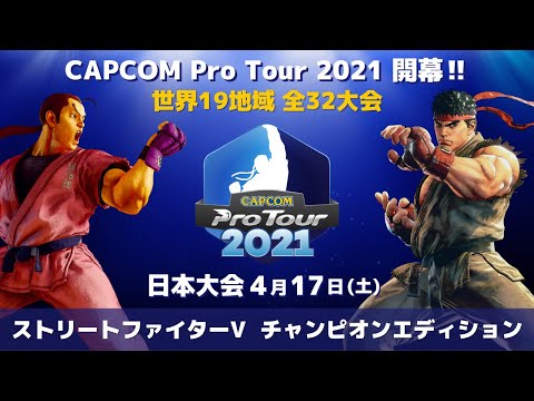 『CAPCOM Pro Tour 2021』 開催決定！開幕戦 “日本大会” 4月17日(土)開催！
