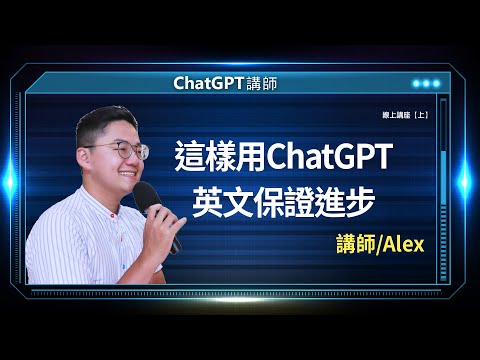 這樣用ChatGPT 英文保證進步 | 線上講座【上】