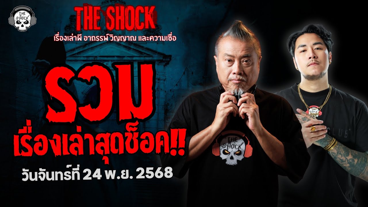 รวมเรื่องเล่าสุดช็อค | วัน จันทร์ ที่ 24 พฤศจิกายน 2568 | THE SHOCK