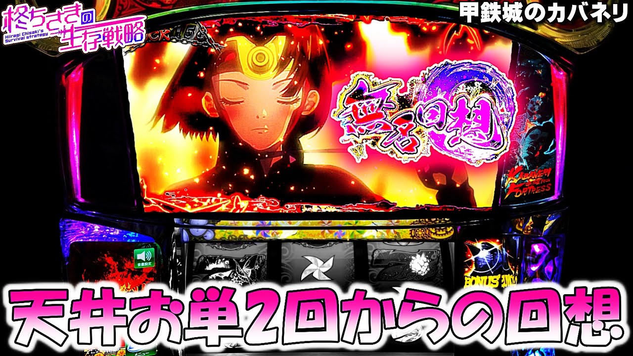 甲鉄城のカバネリ】天井お単を2回したけど燃やした結果…。 [パチスロ