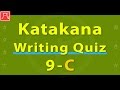 Katakana Writing Quiz 9-C (Fast)　[カタカナ書き方練習 9-C（速め）]