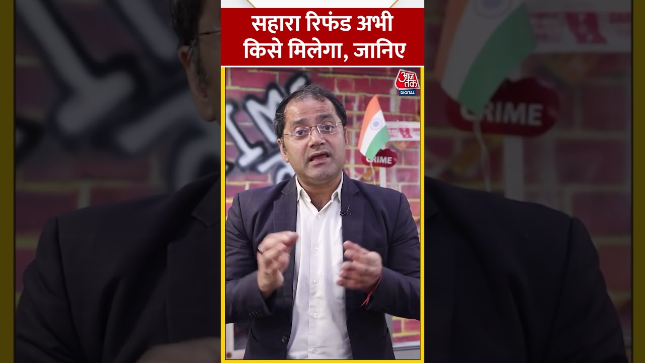 Sahara रिफंड अभी किसे मिलेगा, जानिए #shorts #shortsvideo #viralvideo