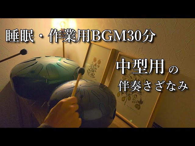 さざなみドラム(伴奏用)マレット付き 中型用伴奏さざなみが完成。【睡眠用・作業用BGM30分】さざなみ