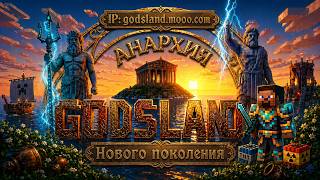 ХАЛЯВНЫЙ ДОНАТ-КЕЙС КАЖДОМУ! 🔥 Залетай на лучшую анархию сервера GODSLAND