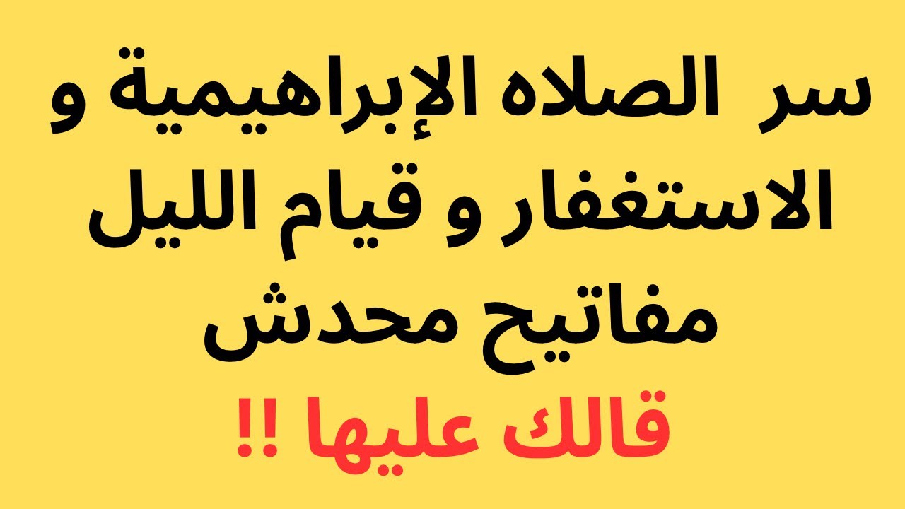 سر الصلاة الإبراهيمية والاستغفار وقيام الليل | مفاتيح تحقيق المعجزات اللي محدش قالك عليها!