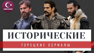 Турецкие исторические сериалы которые стоит посмотреть каждому