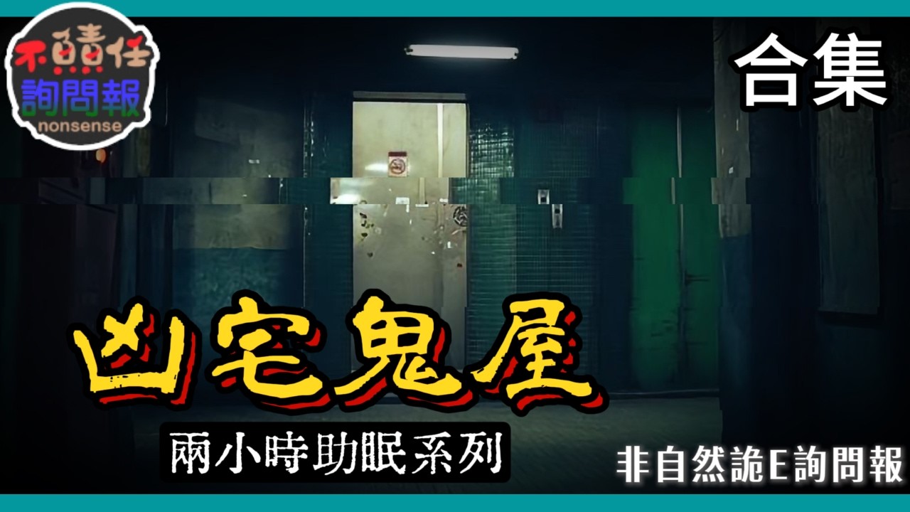 讓你心底發寒的鬧鬼傳聞 究竟是什麼在陰魂不散 兩小時凶宅鬼屋助眠合集 │非自然詭E詢問報
