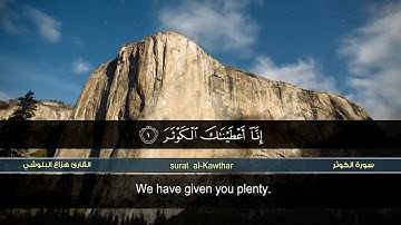 سورة الكوثر | القارئ هزاع البلوشي | HD | hazae albulushi | Surat al-Kawthar
