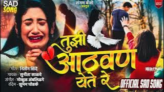 तुझी आठवण येते रे 💔 Tuzi Aathavan Yete Re 😭 New Sad Song