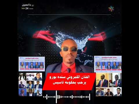 الفنان الكمروني سنده بورو يرحب بحكومه تاسيس