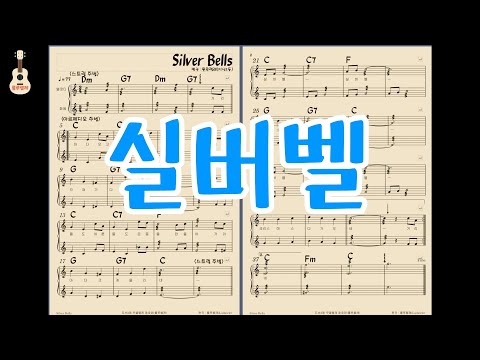 실버벨 (은종)ㅣ우쿨렐레 앙상블ㅣ룰루렐레ㅣSilver BellsㅣUkulele