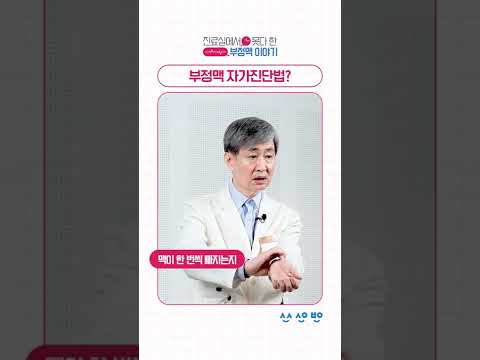 부정맥 자가진단법 Shorts