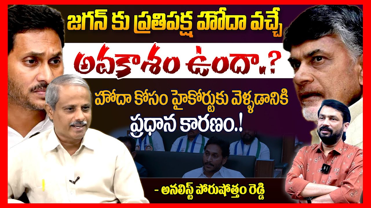 జగన్ కు ప్రతిపక్ష హోదా || Analyst Purushotham Reddy on Jagan Opposition ...