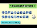《6分で解説》小児の呼吸不全の全身合併症、慢性呼吸不全の管理