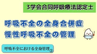 《6分で解説》小児の呼吸不全の全身合併症、慢性呼吸不全の管理
