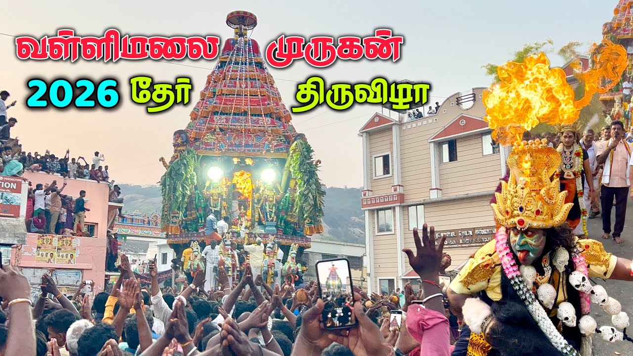 Vallimalai murugan Kovil | Vallimalai murugan thair thiruvizha 2026 | வள்ளிமலை முருகன் தேர் திருவிழா