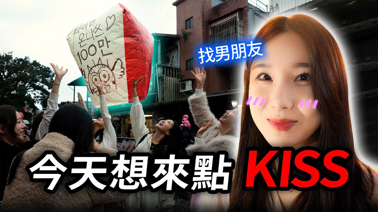 韓國單身女性在十分許下了願望，老天直接送來一個男人 