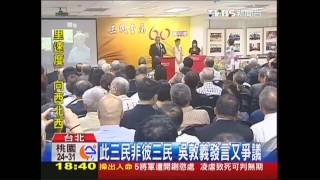 此三民非彼三民 吳敦義發言又爭議