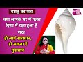 क्या आपके घर में गलत दिशा में रखा है शंख तो हो सकता है नुकसान, रहें सावधान |Vastu ka Sach|Astro Tak