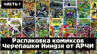 Распаковка комиксов Черепашки Ниндзя от АРЧИ / Собираю Коллекцию!