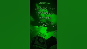 سورة الاخلاص مكتوبة كاملة بصوت جميل جداً بسم الله الرحمن الرحيم