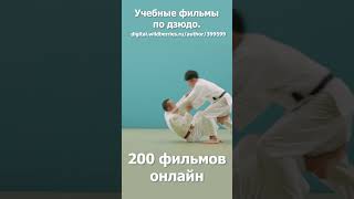 Дзюдо.  Кодокан.  Учебные фильмы.  Бросок через голову подсадом. #дзюдо #спорт